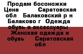 Продам босоножки  › Цена ­ 990 - Саратовская обл., Балаковский р-н, Балаково г. Одежда, обувь и аксессуары » Женская одежда и обувь   . Саратовская обл.